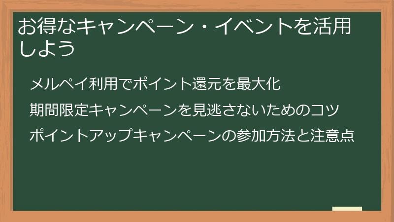 お得なキャンペーン・イベントを活用しよう