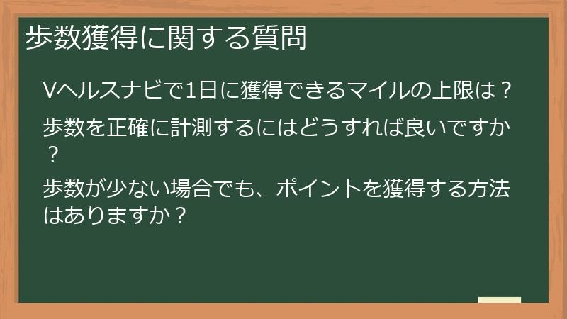 歩数獲得に関する質問