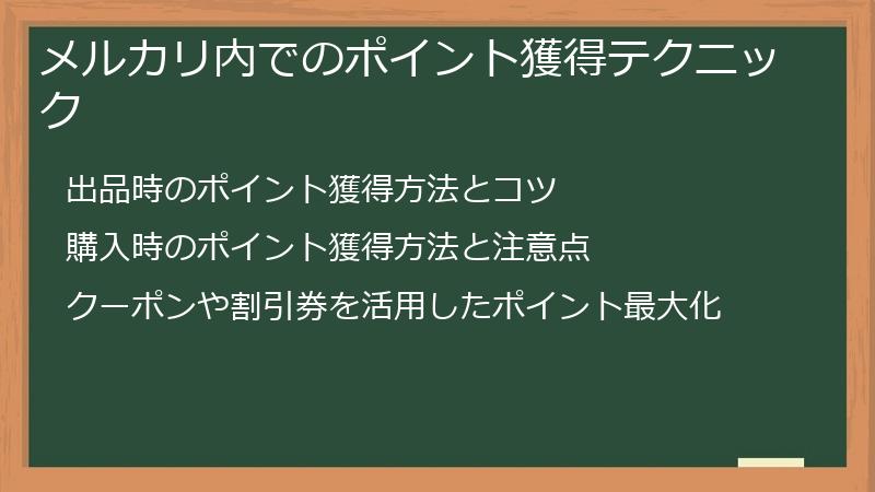 メルカリ内でのポイント獲得テクニック