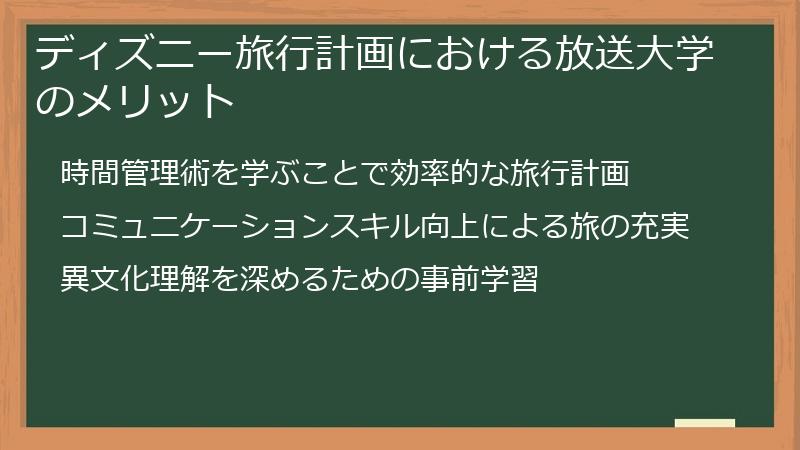ディズニー旅行計画における放送大学のメリット