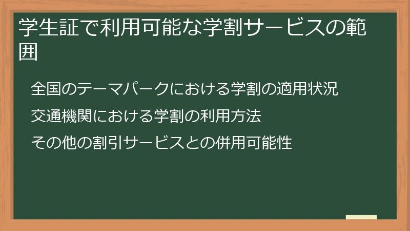 学生証で利用可能な学割サービスの範囲