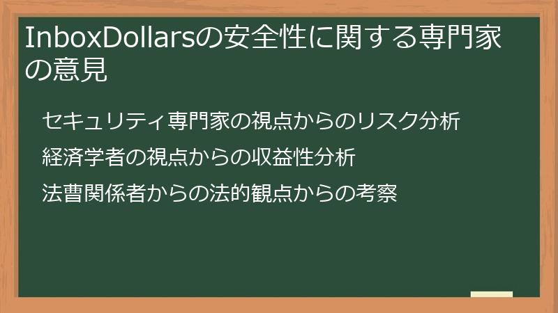 InboxDollarsの安全性に関する専門家の意見