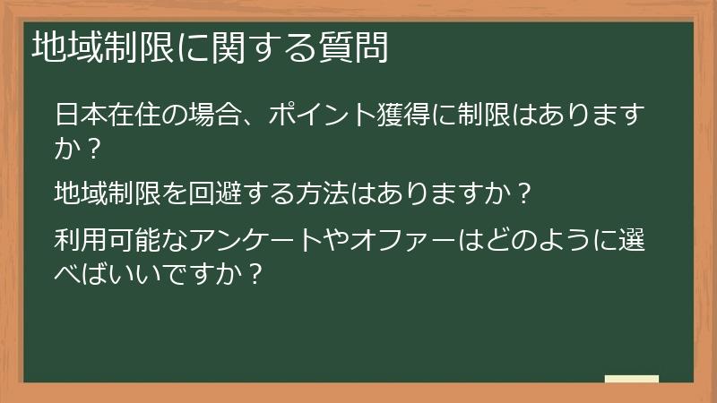地域制限に関する質問