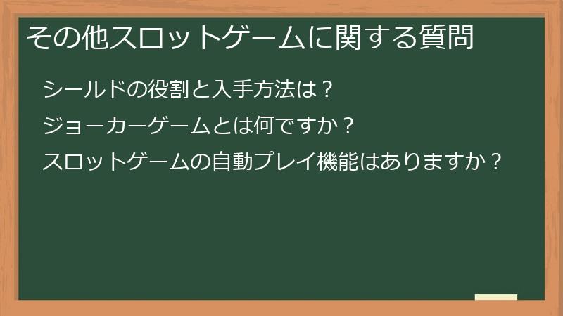 その他スロットゲームに関する質問