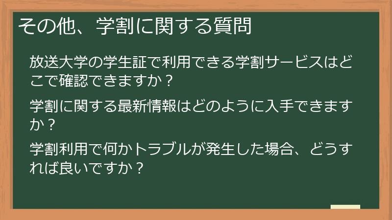 その他、学割に関する質問