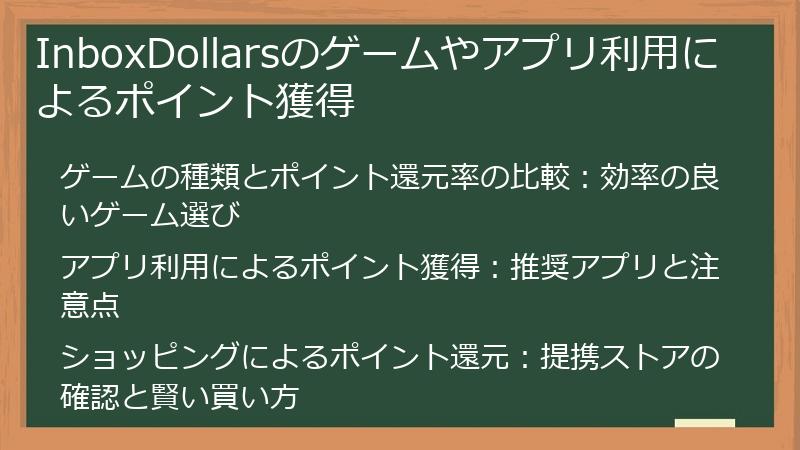 InboxDollarsのゲームやアプリ利用によるポイント獲得