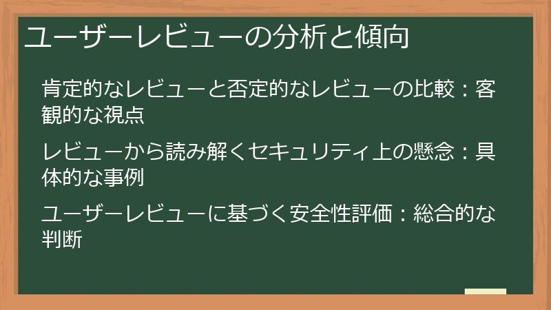 ユーザーレビューの分析と傾向