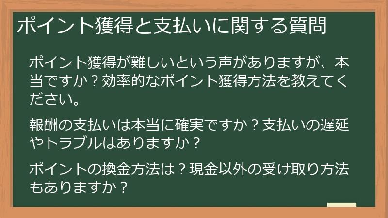 ポイント獲得と支払いに関する質問