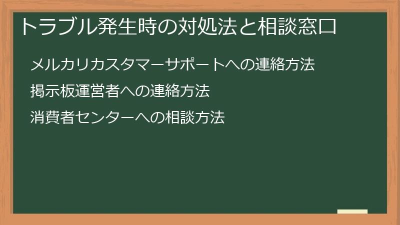 トラブル発生時の対処法と相談窓口