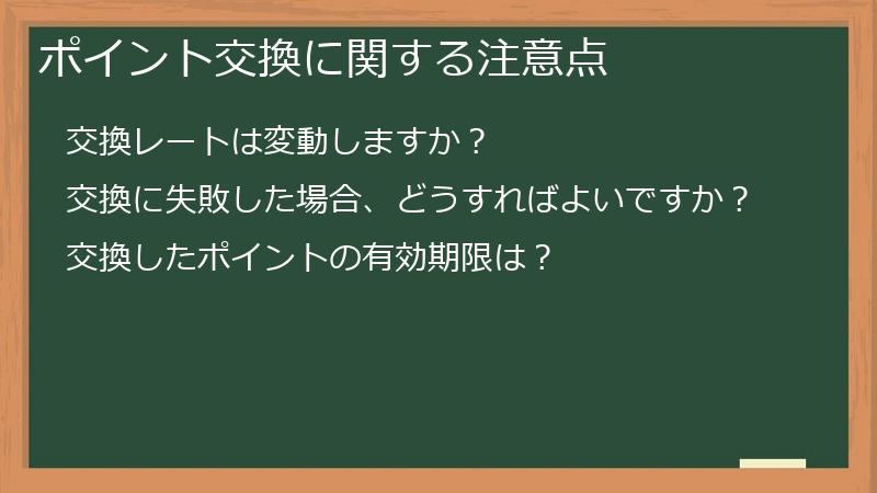 ポイント交換に関する注意点