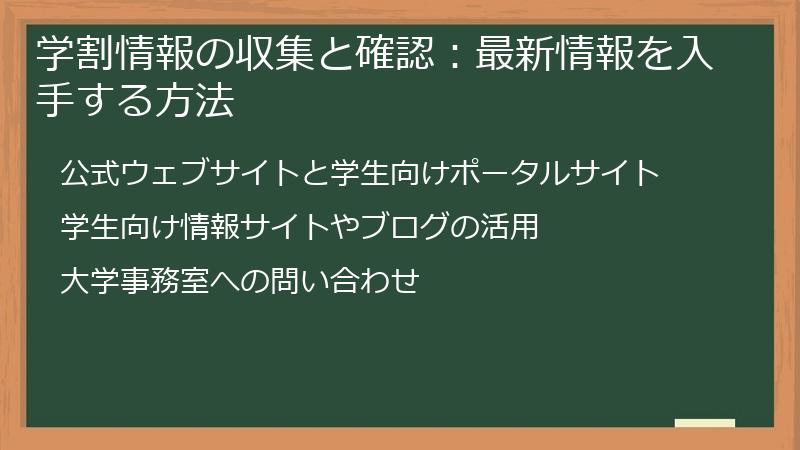 学割情報の収集と確認：最新情報を入手する方法