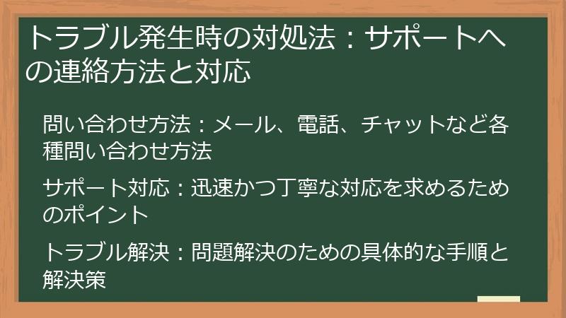 トラブル発生時の対処法：サポートへの連絡方法と対応