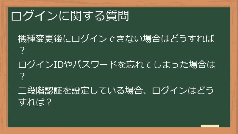 ログインに関する質問