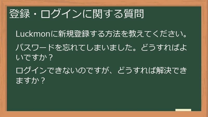 登録・ログインに関する質問