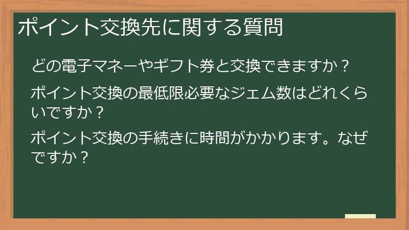 ポイント交換先に関する質問