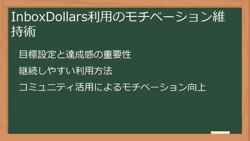 InboxDollars利用のモチベーション維持術