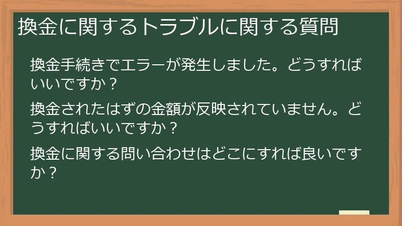 換金に関するトラブルに関する質問