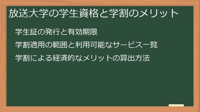 放送大学の学生資格と学割のメリット