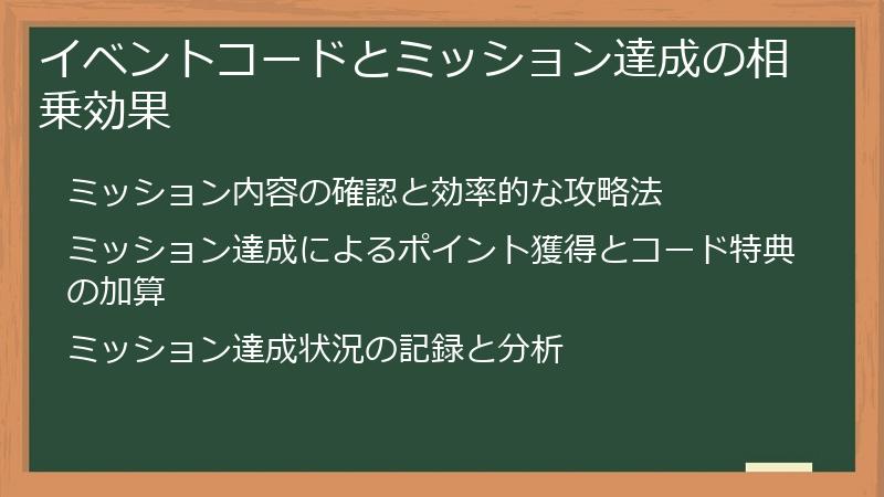 イベントコードとミッション達成の相乗効果