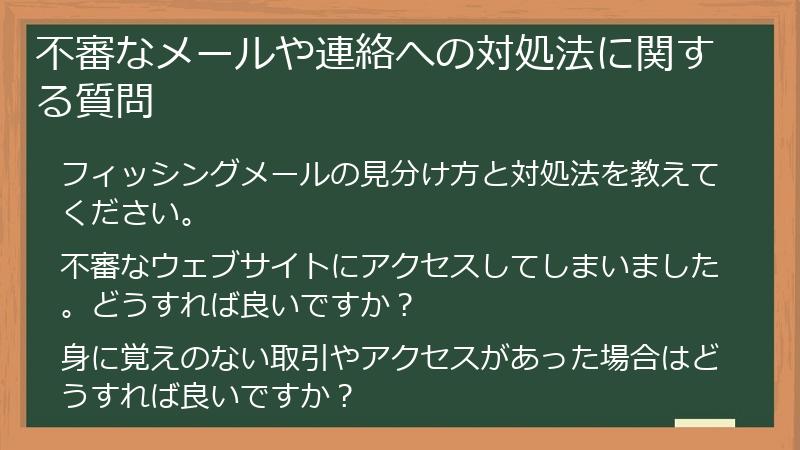 不審なメールや連絡への対処法に関する質問