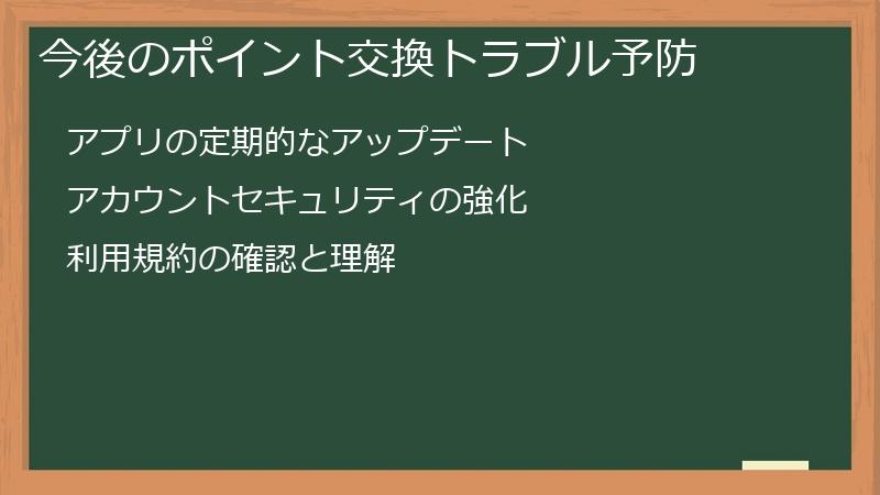 今後のポイント交換トラブル予防