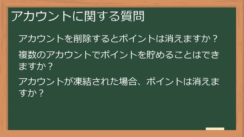 アカウントに関する質問