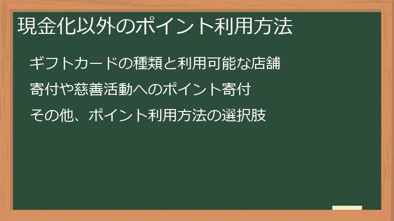 現金化以外のポイント利用方法