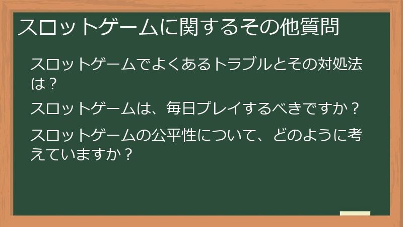 スロットゲームに関するその他質問