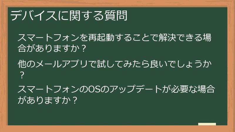 デバイスに関する質問