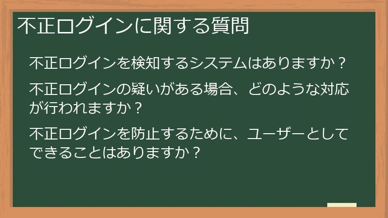 不正ログインに関する質問