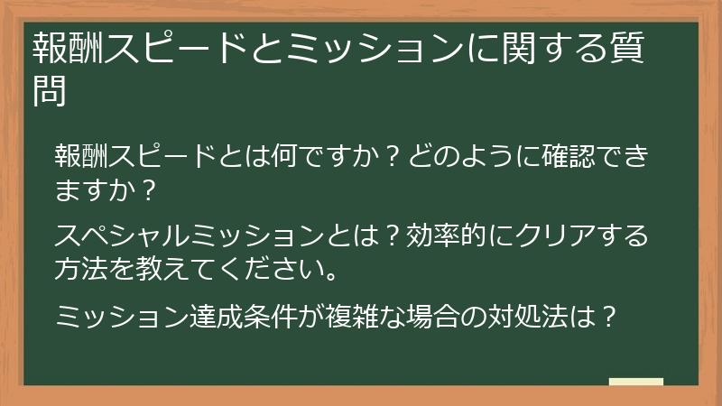 報酬スピードとミッションに関する質問