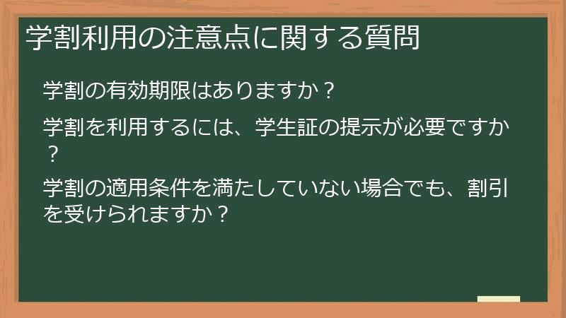 学割利用の注意点に関する質問