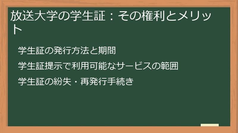 放送大学の学生証：その権利とメリット