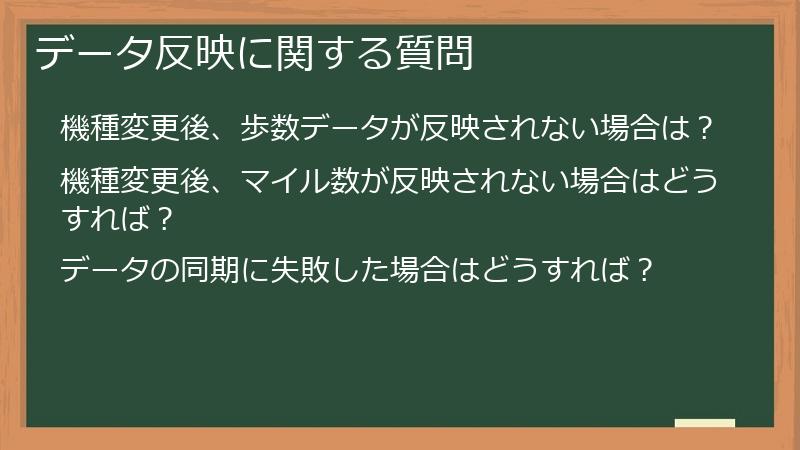 データ反映に関する質問