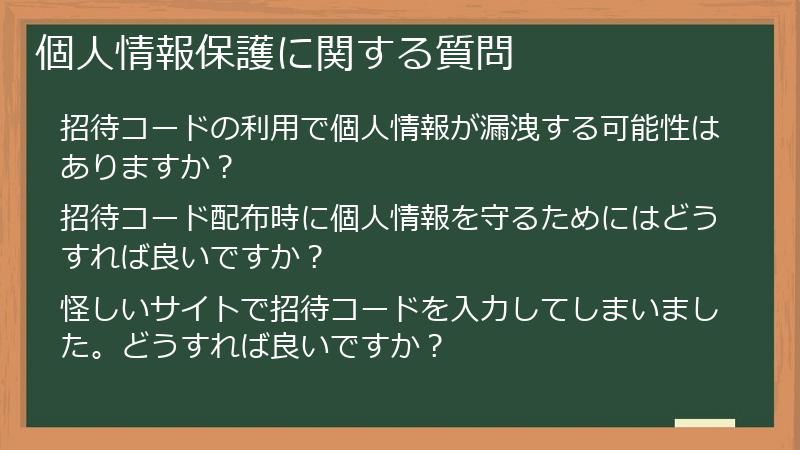 個人情報保護に関する質問