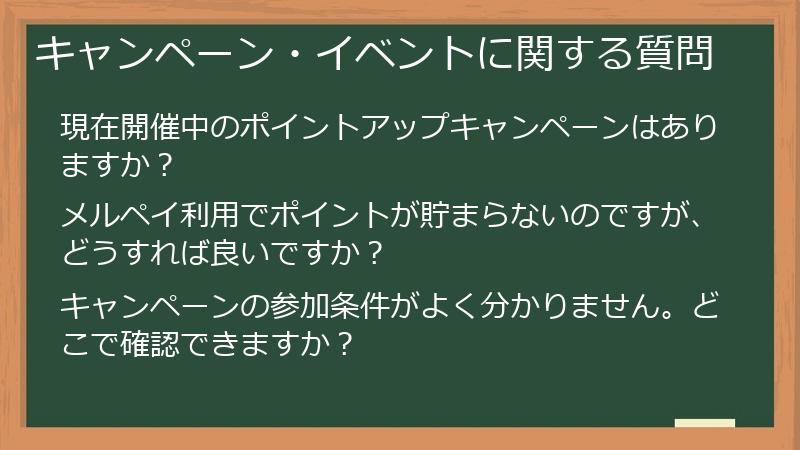キャンペーン・イベントに関する質問