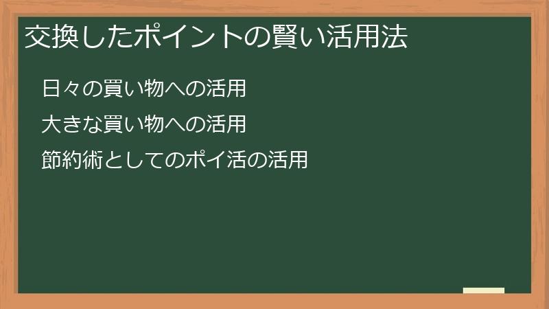 交換したポイントの賢い活用法