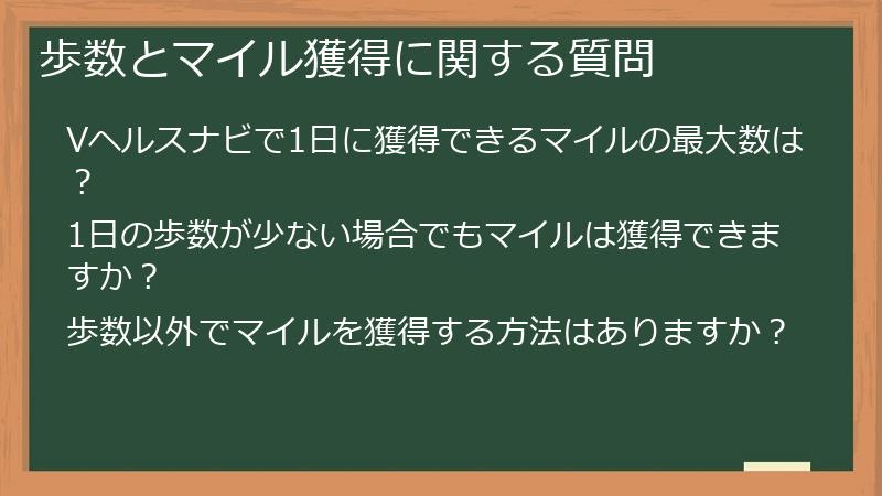 歩数とマイル獲得に関する質問