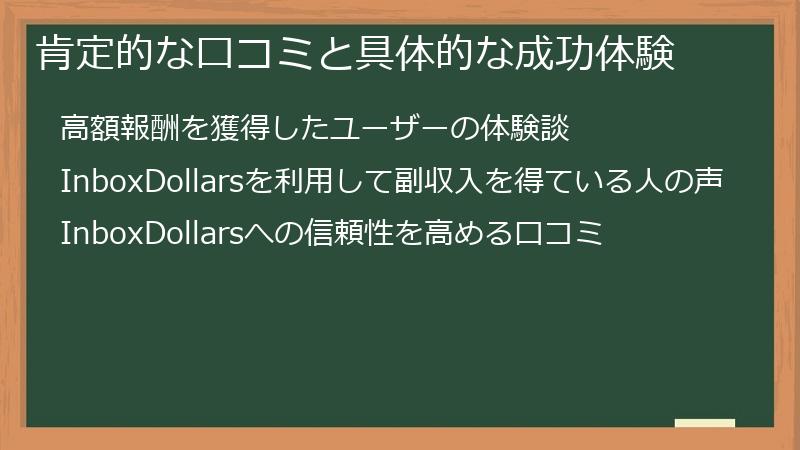 肯定的な口コミと具体的な成功体験