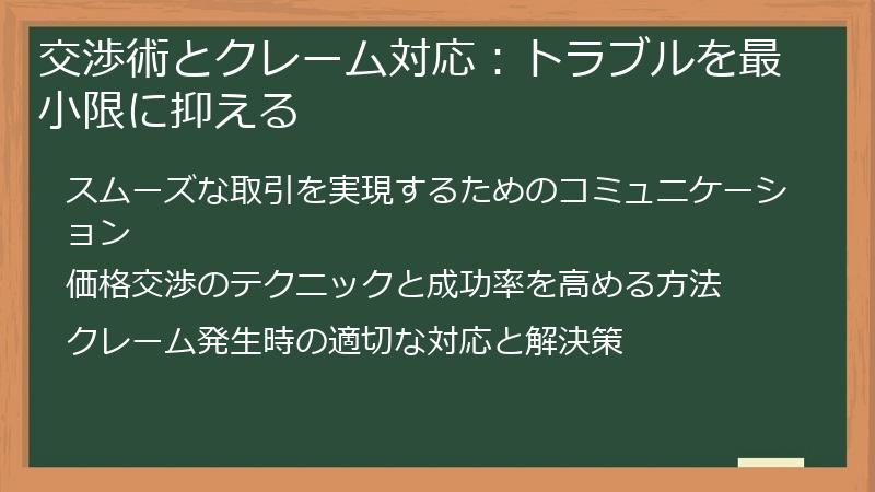 交渉術とクレーム対応：トラブルを最小限に抑える