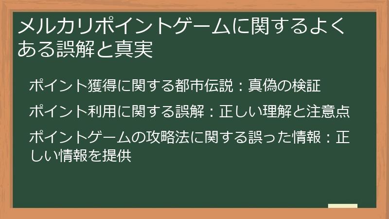 メルカリポイントゲームに関するよくある誤解と真実