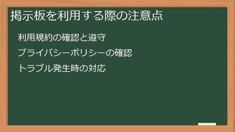 掲示板を利用する際の注意点