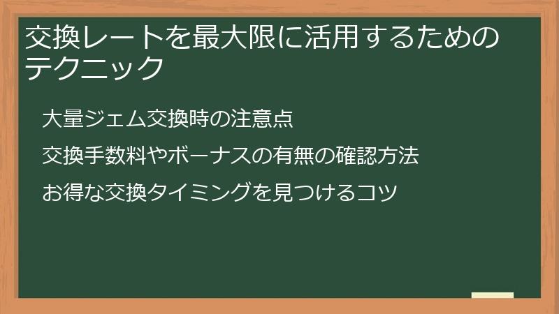 交換レートを最大限に活用するためのテクニック