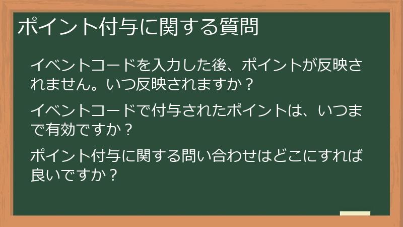 ポイント付与に関する質問