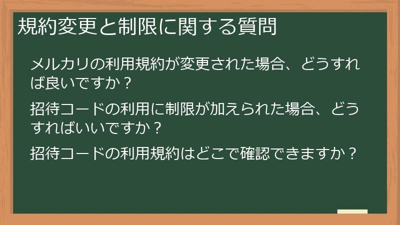 規約変更と制限に関する質問