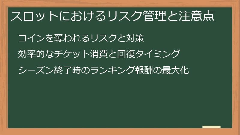 スロットにおけるリスク管理と注意点