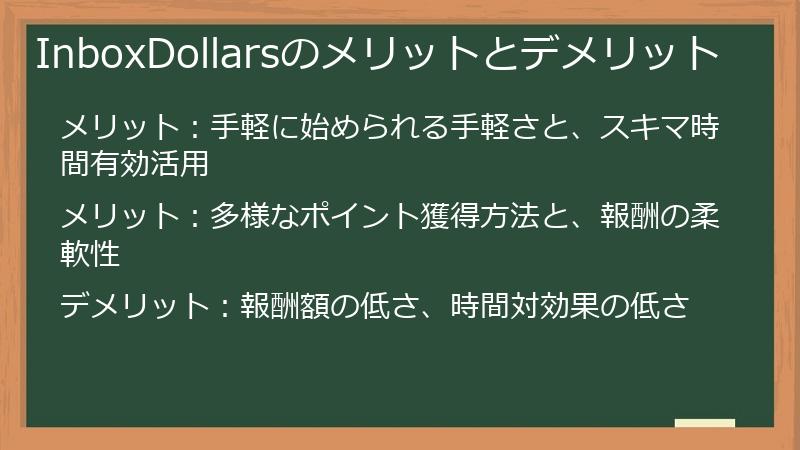 InboxDollarsのメリットとデメリット