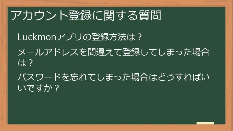 アカウント登録に関する質問