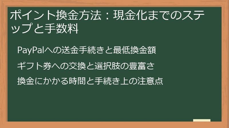 ポイント換金方法：現金化までのステップと手数料