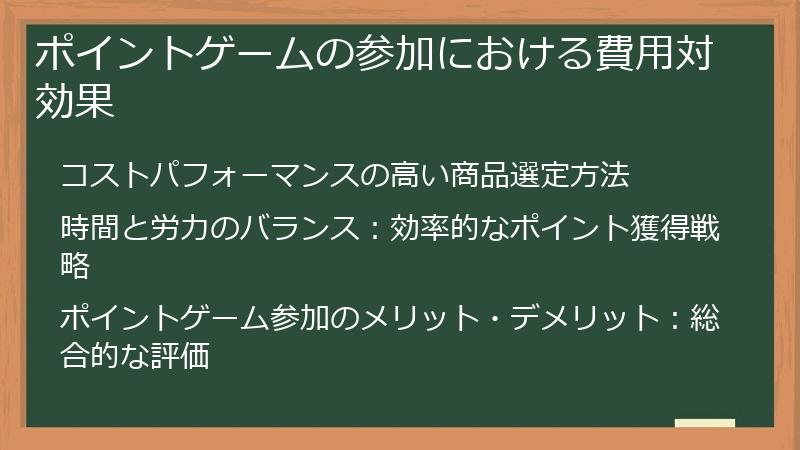 ポイントゲームの参加における費用対効果